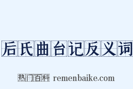 后氏曲台记反义词是什么意思的图片